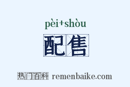 配售是什么意思的图片